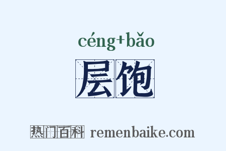 层饱是什么意思的图片